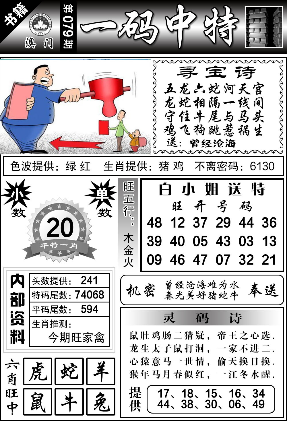 079期澳门乾坤宝典[图]